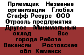 Приемщик › Название организации ­ Глобал Стафф Ресурс, ООО › Отрасль предприятия ­ Другое › Минимальный оклад ­ 29 000 - Все города Работа » Вакансии   . Ростовская обл.,Каменск-Шахтинский г.